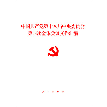 中国共产党第十八届中央委员会第四次全体会议文件汇编 下载