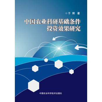 中国农业科研基础条件投资效果研究 下载
