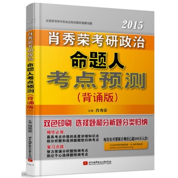 肖秀荣2015考研政治命题人考点预测 下载