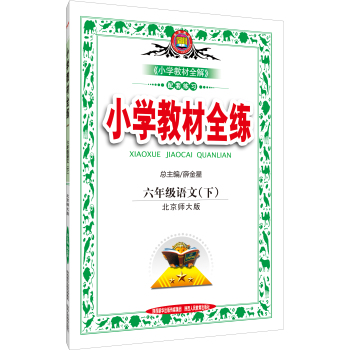 金星教育·小学教材全练：六年级语文下 下载