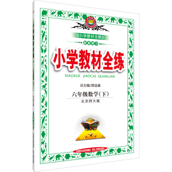 金星教育·小学教材全练：六年级数学下 下载