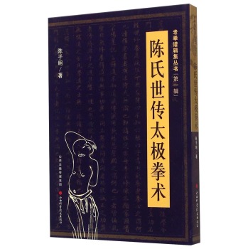 老拳谱辑集丛书：陈氏世传太极拳术 下载