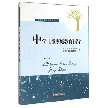 儿童家庭教育指导丛书：中学儿童家庭教育指导 下载
