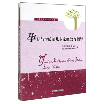 儿童家庭教育指导丛书：孕期与学龄前儿童家庭教育指导 下载