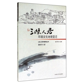 山地人居环境研究丛书：三峡人居环境文化地理变迁 下载