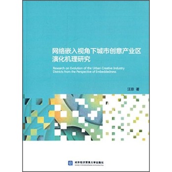 网络嵌入视角下城市创意产业区演化机理研究 下载