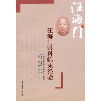 汪海门眼科临床经验 下载