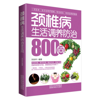 颈椎病生活调养防治800问 下载