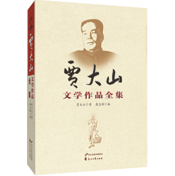 习近平最敬重作家：贾大山文学作品全集 下载