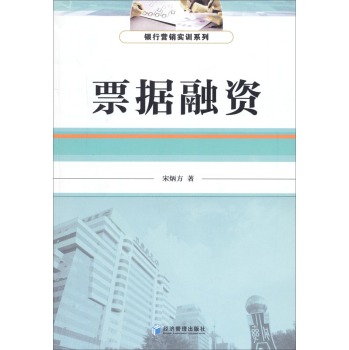 银行营销实训系列：票据融资 下载