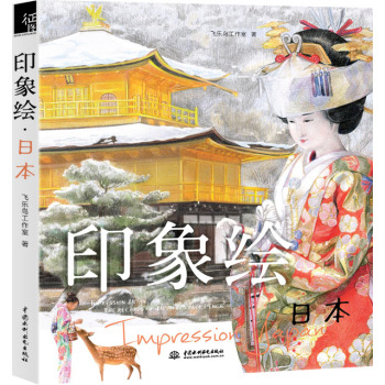 印象绘·日本 下载