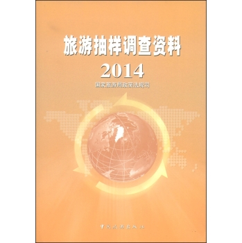 旅游抽样调查资料2014 下载