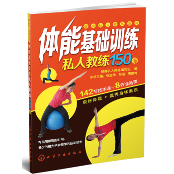 健身私人教练系列--体能基础训练私人教练150课 下载