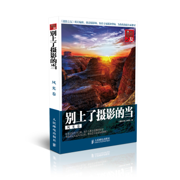 别上了摄影的当：风光卷 下载