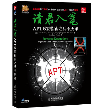 请君入瓮：APT攻防指南之兵不厌诈 下载