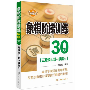 象棋阶梯训练30天(三级棋士到一级棋士) 下载