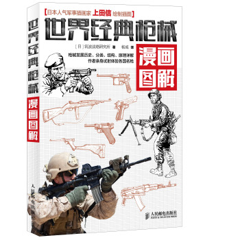 世界经典枪械漫画图解 下载