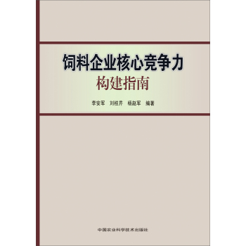 饲料企业核心竞争力构建指南 下载