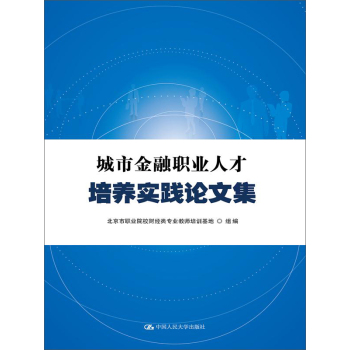 城市金融职业人才培养实践论文集 下载