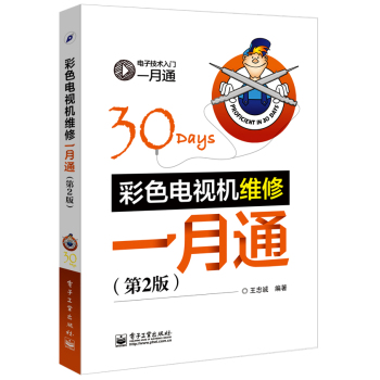 彩色电视机维修一月通 下载