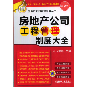 房地产公司管理制度丛书：房地产公司工程管理制度大全 下载