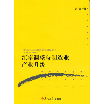 汇率调整与制造业产业升级 下载