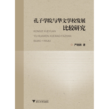 孔子学院与华文学校发展比较研究 下载