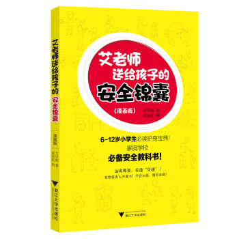 艾老师送给孩子的安全锦囊 下载
