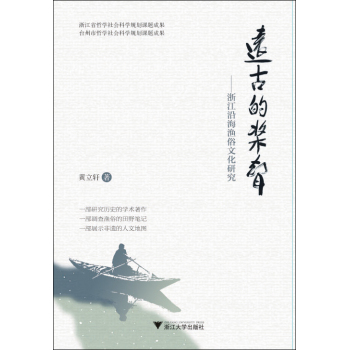 远古的桨声：浙江沿海渔俗文化研究 下载