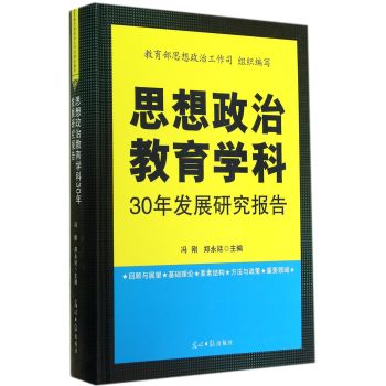 思想政治教育学科30年发展研究报告 下载