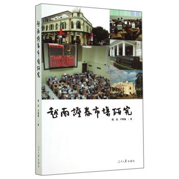 越南证券市场研究 下载