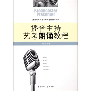 播音与主持艺术专业考前辅导丛书：播音主持艺考朗诵教程 下载