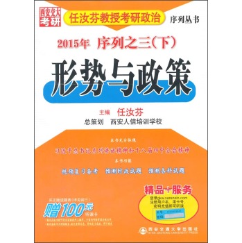 任汝芬教授考研政治序列丛书：形势与政策 下载