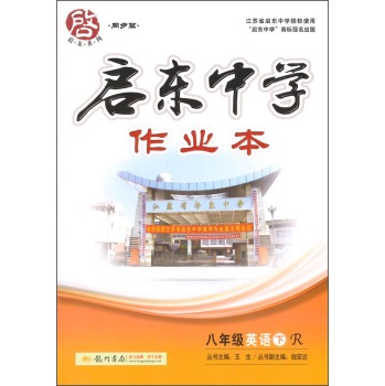 启东中学作业本：八年级英语 下载