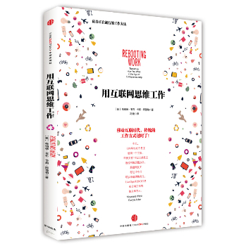 用互联网思维工作：硅谷正在流行的工作方法 下载