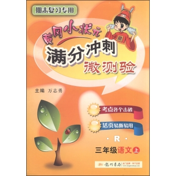 黄冈小状元·满分冲刺微测验：三年级语文 下载