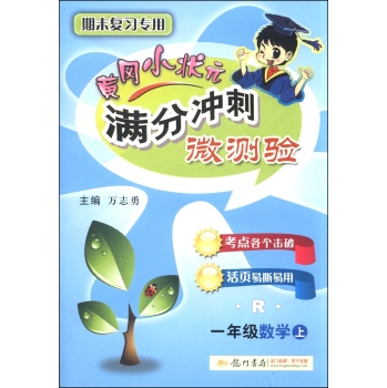 黄冈小状元·满分冲刺微测验：一年级数学 下载
