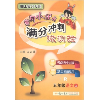 黄冈小状元·满分冲刺微测验：五年级语文 下载