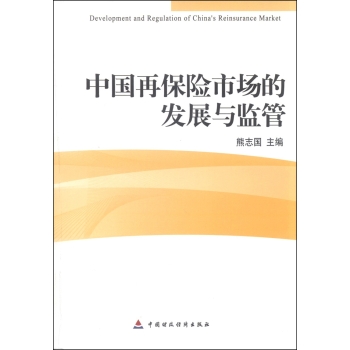 中国再保险市场的发展与监管 下载