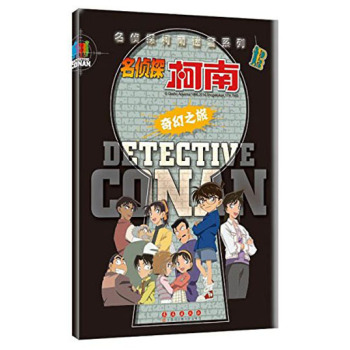 名侦探柯南迷宫系列：奇幻之旅 下载