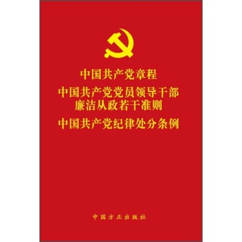 中国共产党章程 中国共产党党员领导干部廉洁从政若干准则 中国共产党纪律处分条例 下载