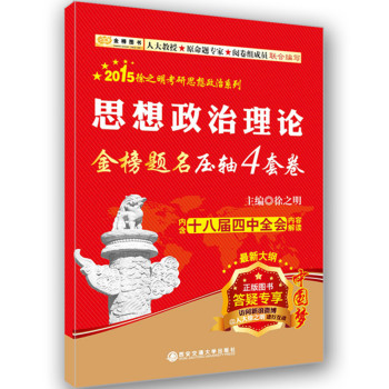 金榜图书：2015徐之明考研思想政治系列：思想政治理论金榜题名压轴4套卷 下载