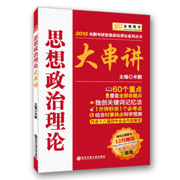 金榜图书·2015米鹏考研思想政治理论系列丛书：思想政治理论大串讲 下载