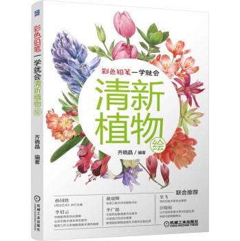 彩色铅笔一学就会：清新植物绘 下载
