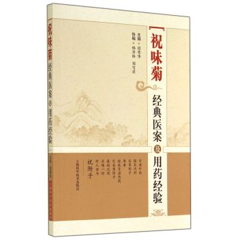 祝味菊经典医案及用药经验 下载
