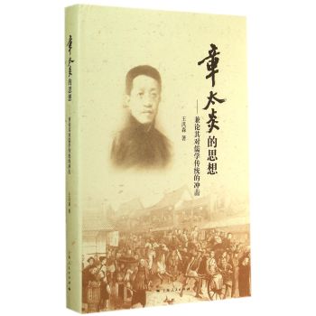 章太炎的思想：兼论其对儒学传统的冲击 下载
