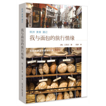 欧洲美食漫记：我与面包的旅行情缘 下载