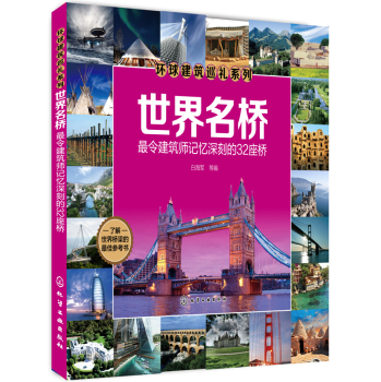 环球建筑巡礼系列·世界名桥：最令建筑师记忆深刻的32座桥 下载