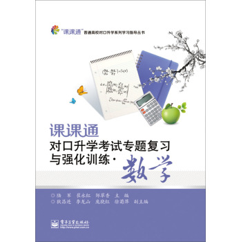 课课通对口升学考试专题复习与强化训练·数学 下载