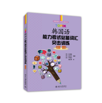 韩国语能力考试必备系列：TOPIK韩国语能力考试必备词汇突击训练 下载